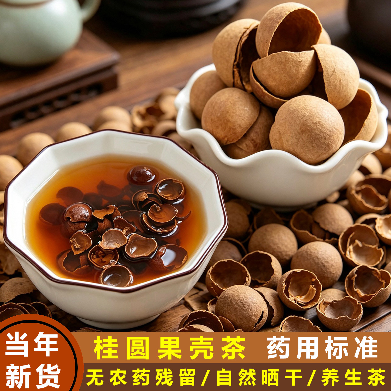 广东晒干桂圆果壳茶龙眼壳元肉壳龙眼果壳桂圆皮壳养生茶泡水泡茶图片