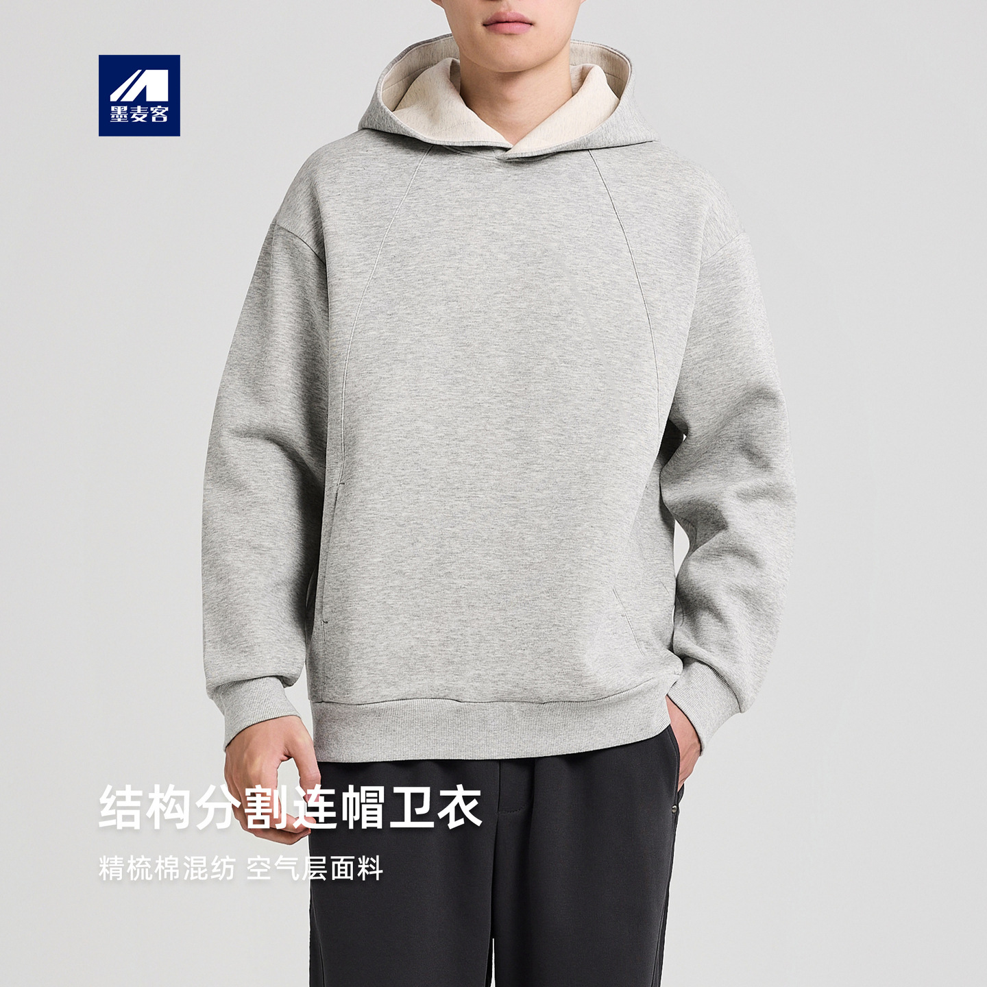 墨麦客男装空气层连帽卫衣男2025秋季新款结构分割男士卫衣55827