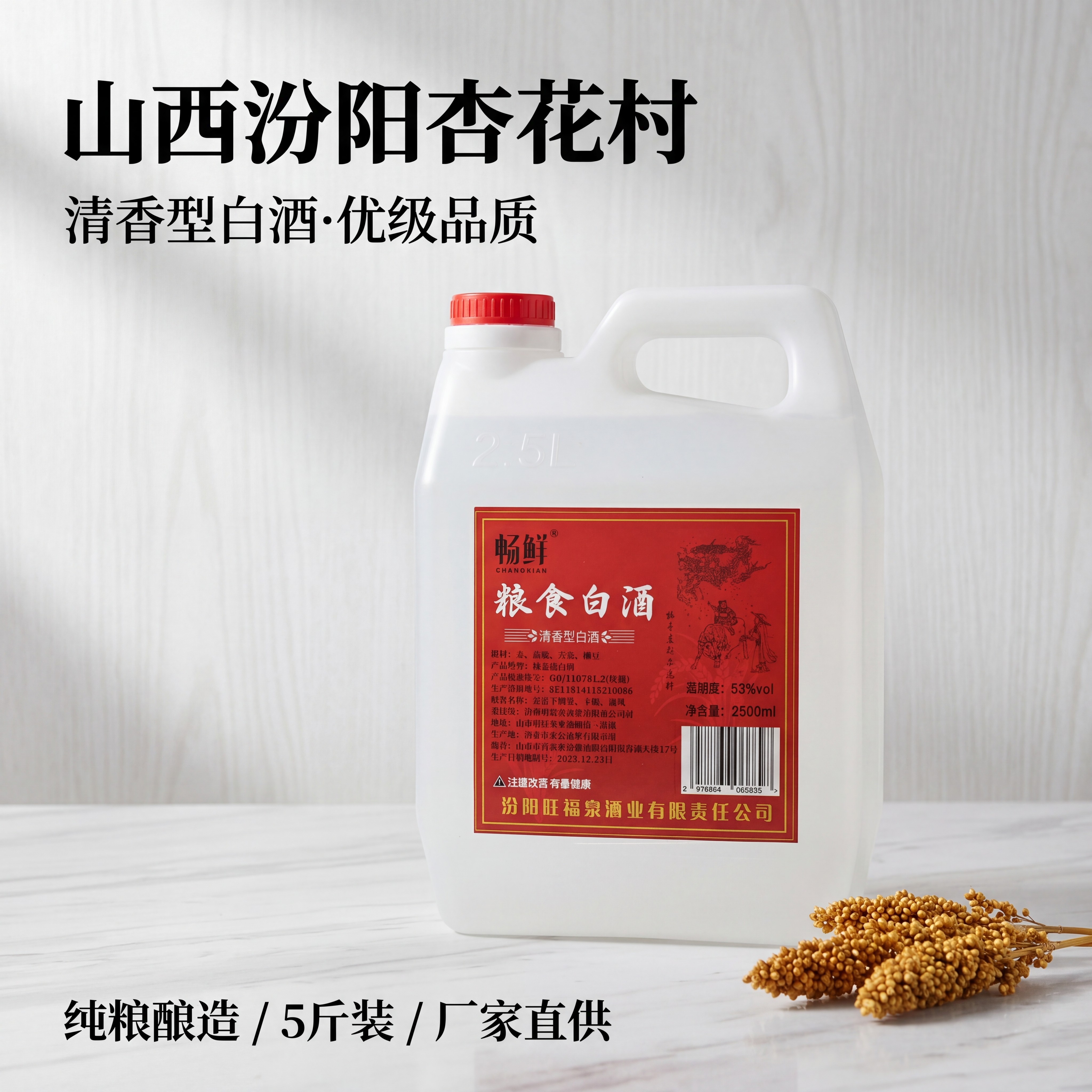 畅鲜高粱酒清香型白酒53度纯粮酿造5斤装桶装散装杏花白酒