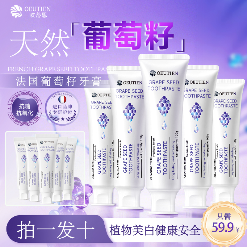 法国原装进口OEUTIEN欧蒂恩葡萄籽美白抗糖抗氧化不含氟修护牙膏