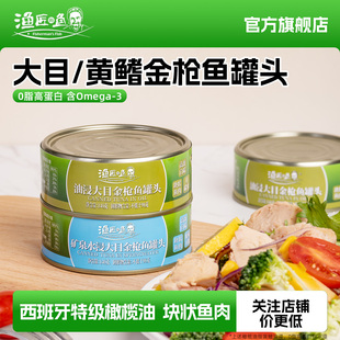 Fisherman'sFish渔匠的鱼大目/黄鳍金枪鱼油浸罐头 水浸0脂吞拿鱼