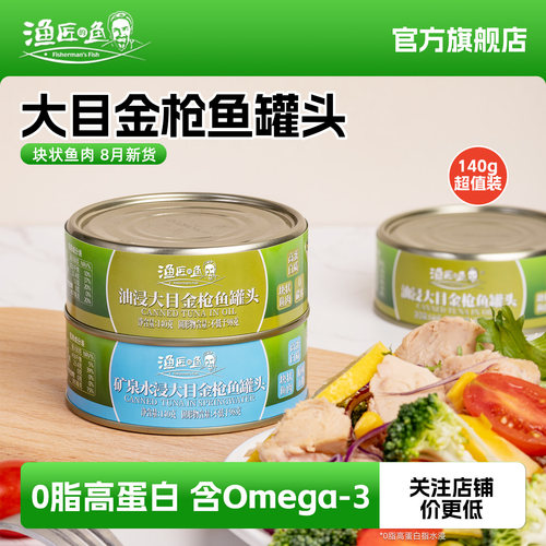 渔匠的鱼大目金枪鱼罐头