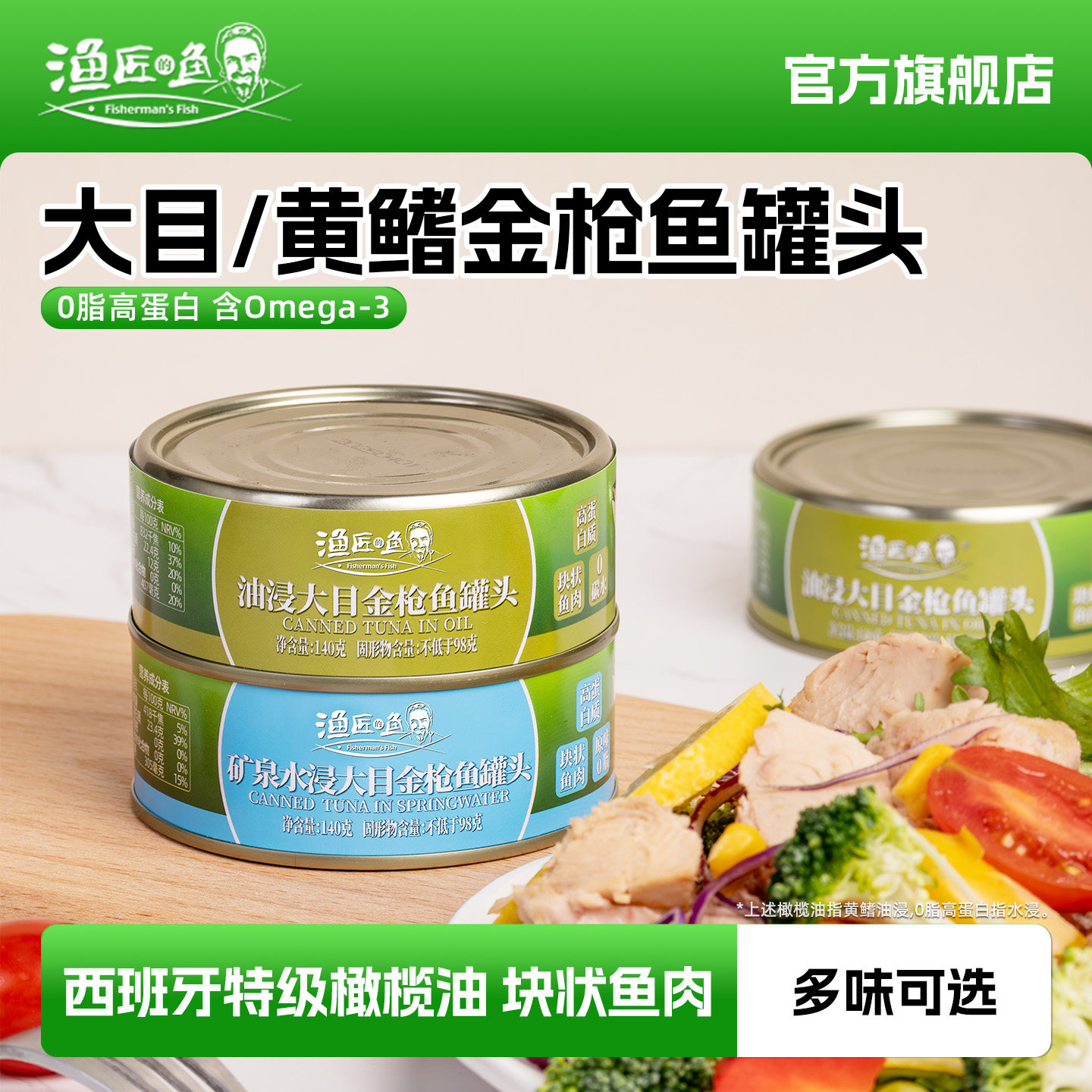 渔匠的鱼大目油浸金枪鱼罐头
