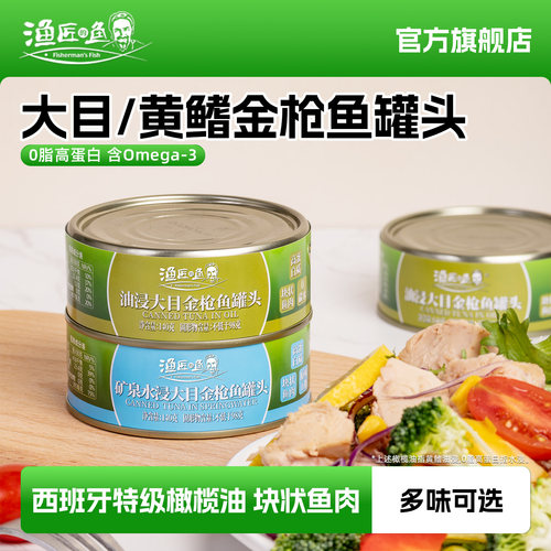 渔匠的鱼大目油浸金枪鱼罐头