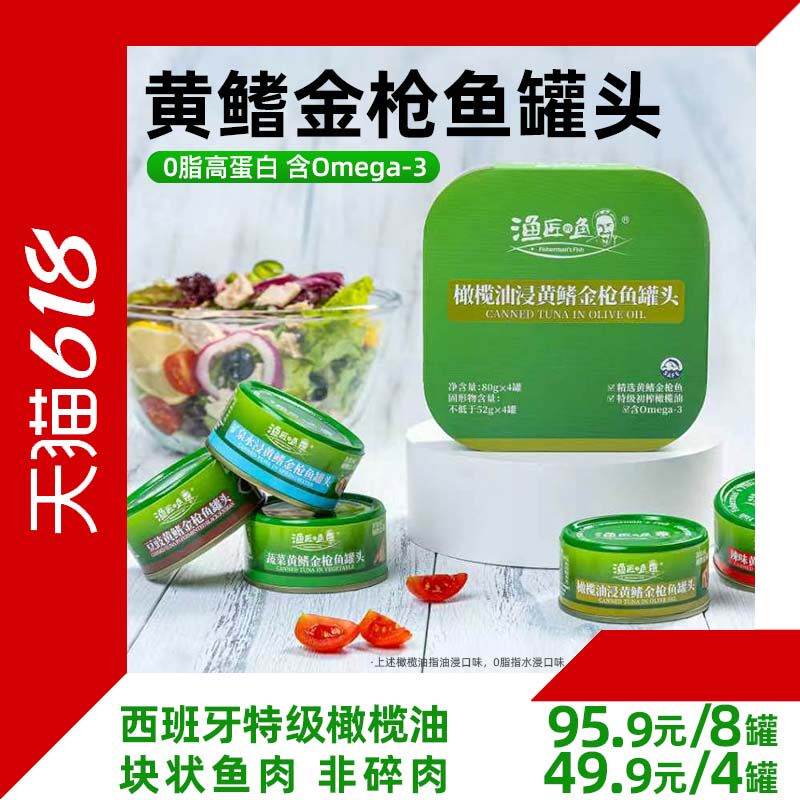吉杰618·渔匠的鱼黄鳍金枪鱼罐头油浸吞拿鱼 水浸0脂即食可沙拉