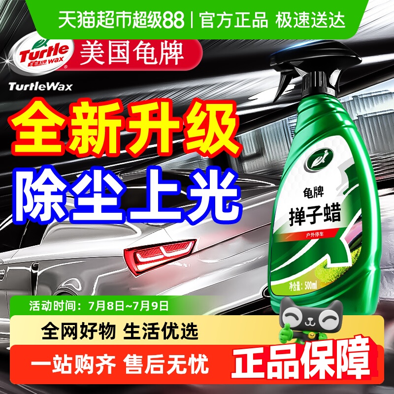 龟牌掸子蜡油拖把腊汽车蜡除尘车用高级液体蜡车漆面专用上光喷蜡