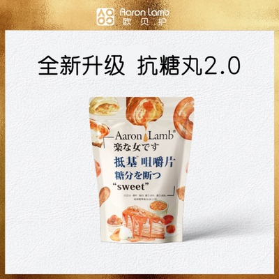 欧贝护抗糖丸控糖分解酵母热控片