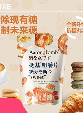 欧贝护抵基抗糖丸1控糖分解酵母大餐救星非抗糖饮液抗糖化热控片