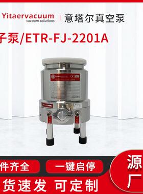 意塔尔分子泵ETR-FJ-2201A分子真空泵涡轮分子泵供应厂家