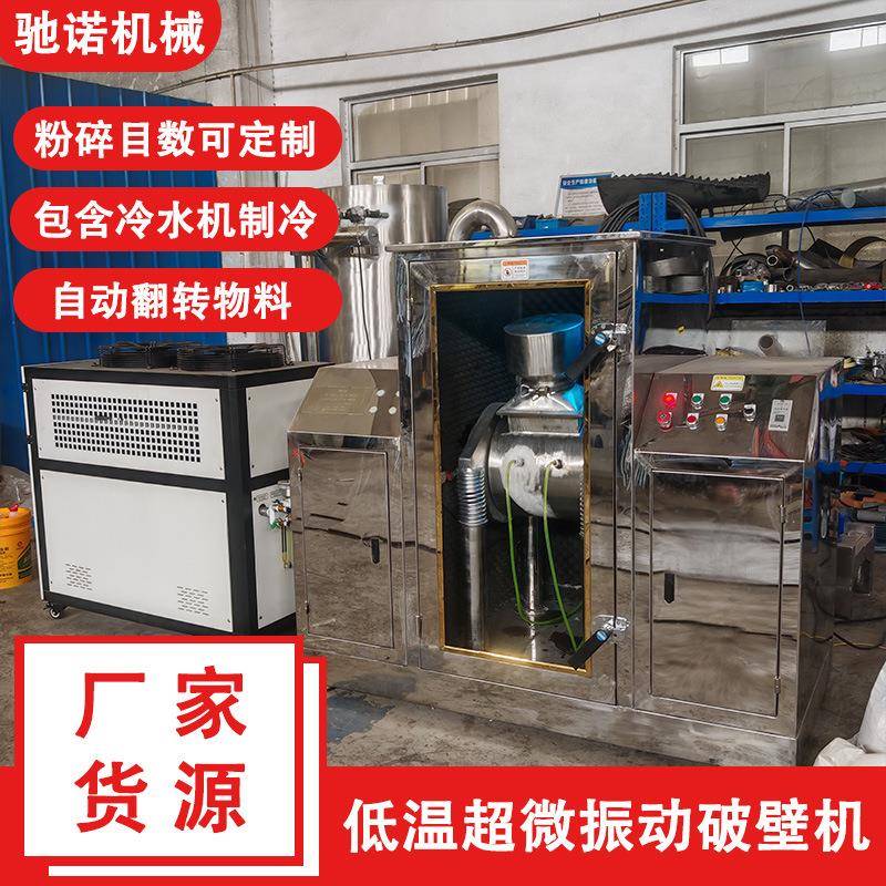 厂家低温超微振动磨超微震动破壁机灵芝孢子超微粉碎振动磨