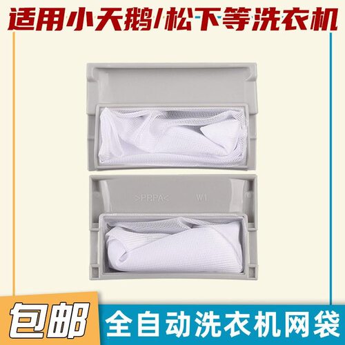 适用于松下洗衣机配件垃圾袋专用