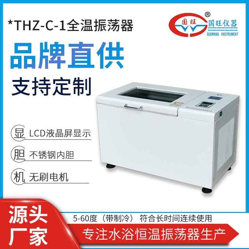 供应THZ-C-1台式冷冻全温振荡器制冷恒温振荡器台式全温振荡器