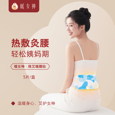 艾草暖腰护腰暖腹蒸汽热敷暖贴艾灸颈肩腰自发热贴暖宫痛经暖宝宝