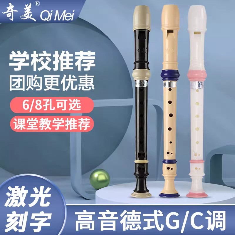 奇美竖笛6孔8孔小学生音乐课用