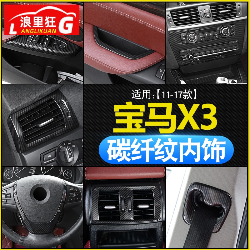 适用于1117款宝马X3X4改装配件老X3内饰中控出风口碳纤维装饰贴