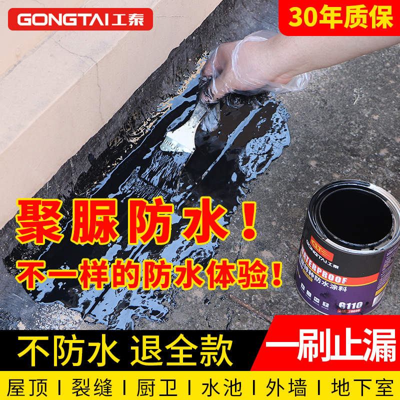 工泰聚脲防水涂料屋顶防水补漏材料防水胶房顶补漏防水材料堵漏王