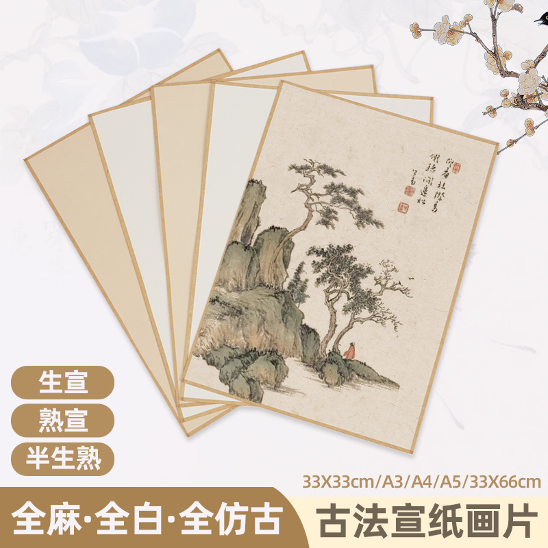 义记宣【古法宣纸画片】大师级A3A4包边国画卡纸生宣熟宣半生熟写