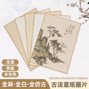 义记宣【古法宣纸画片】大师级A3A4包边国画卡纸生宣熟宣半生熟写