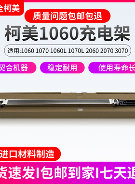 柯美1060  6000k 7000 1070 2060  1085 1100 充电架充电网电极丝