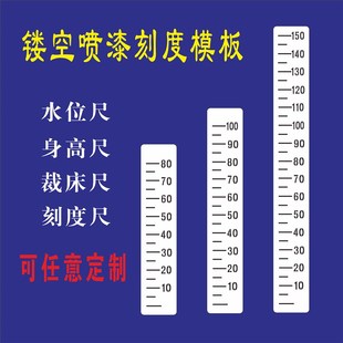 镂空喷漆模板喷字数字刻s度尺身高尺水位尺标识画线工厂河道喷漆