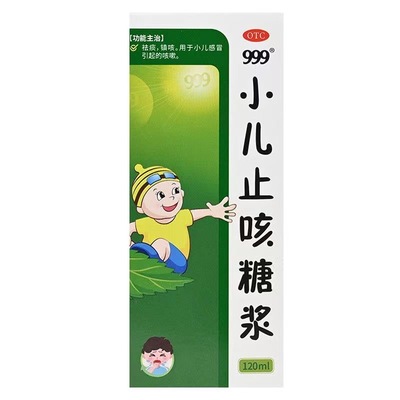 【999】小儿止咳糖浆120ml*1瓶/盒