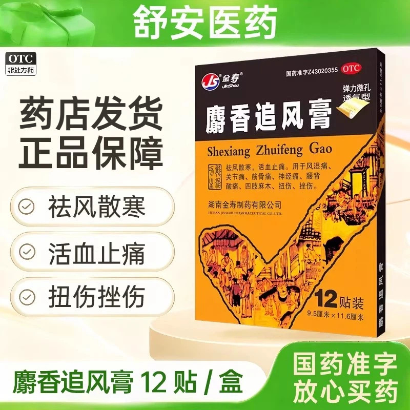 金寿 麝香追风膏12贴 祛风散寒 活血止痛 正品保障 药房现货直发