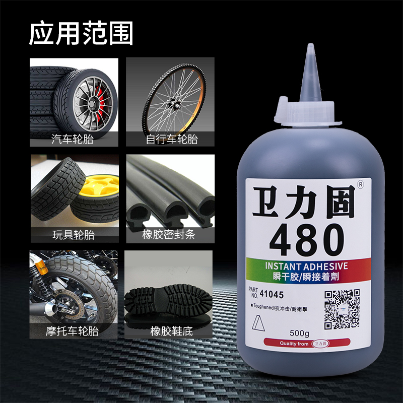 卫力固480胶水轮胎轮胎修复修补胶黑色高强度强力粘金属塑料汽车