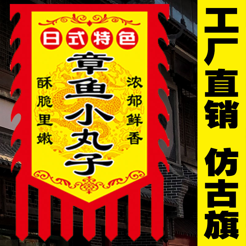 【章鱼小丸子】仿古旗小摊旗子彩旗定做复古招牌广告旗定制制作