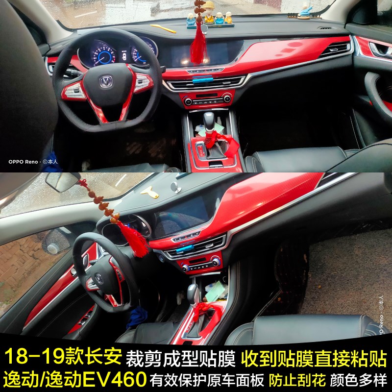18-19款长安逸动碳纤维内饰贴膜逸动EV460档位贴纸车门中控台饰条