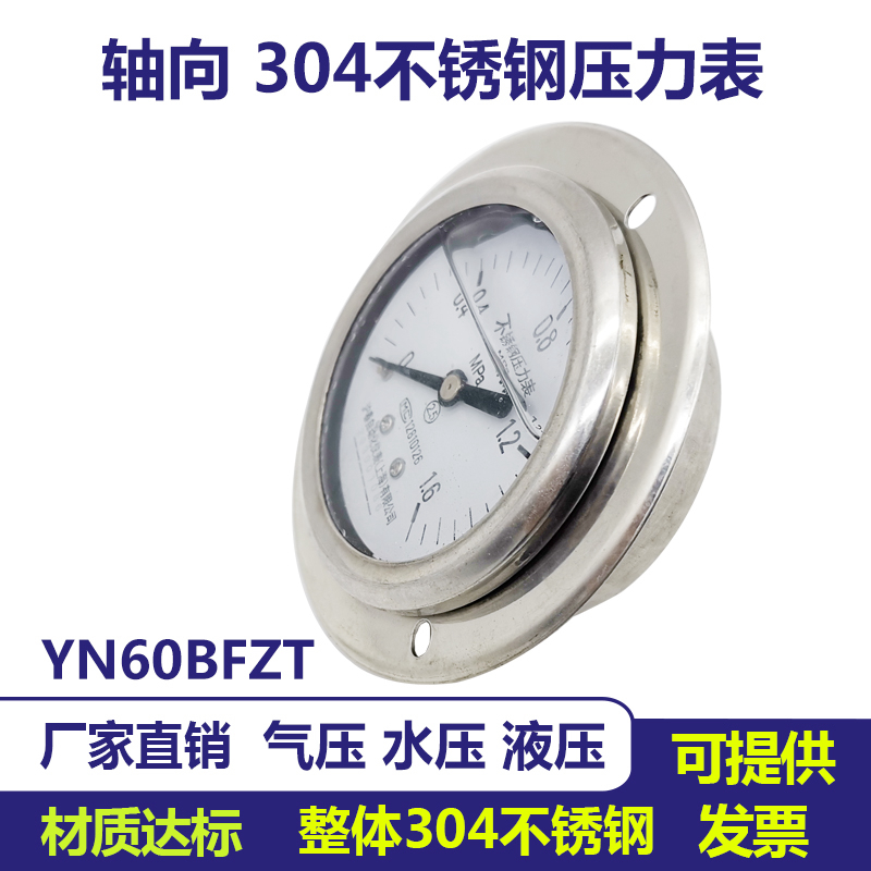 304不锈钢压力表YN60BFZT轴向带边气压表水压表油压表液压表蒸汽