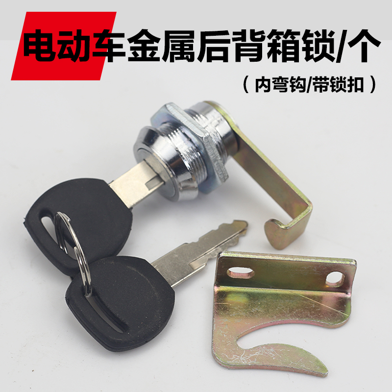 通用踏板电动车摩托车后备箱锁 铁后备箱锁储存箱锁收纳箱锁配件