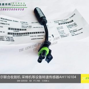 AH116104迪尔S660收割机S670变速箱9970采棉机滚筒转速传感器配件