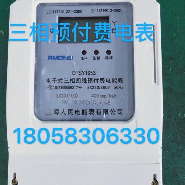 上海人民电能表DTSY1053 15-60A三相四线电子式预付费电表插卡表