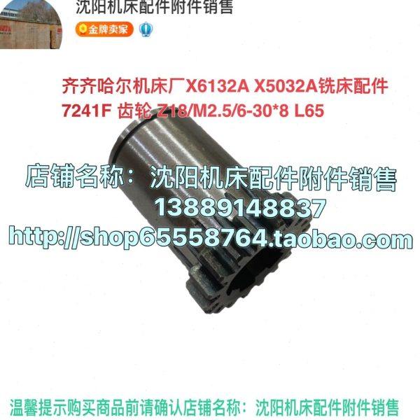 齐齐哈尔铣床X6132A X5032A齿轮套 Z18 L65 铣床配件7241F 30*8