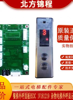 电梯配件 餐梯外呼面板HS3C 1V181219 杂物电梯外呼显示板 全新