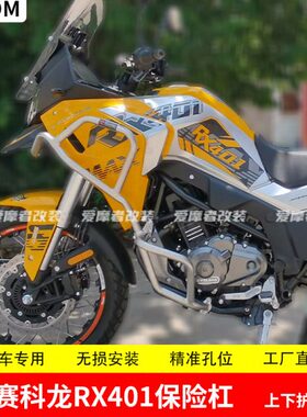 适用赛科龙RX401保险杠防摔杠铝合金三箱水箱护网尾箱护杠改装