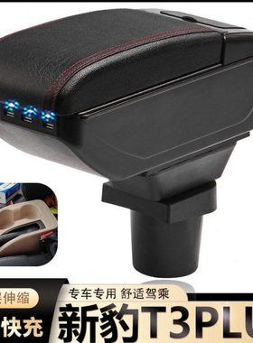 长安新豹T3PLUS扶手箱专用新豹T3PLUS小货车内饰改装中央手扶配件