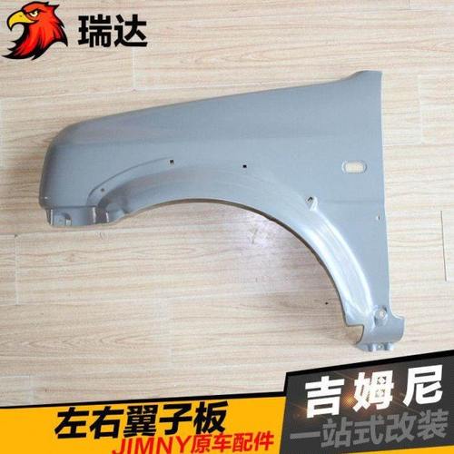 吉姆尼左前右前叶子板翼子板前侧板前挡泥板