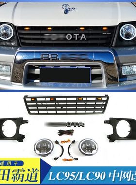 适用霸道老款lc90中网装饰 LC95前脸保险杠改装格栅配件 带灯框