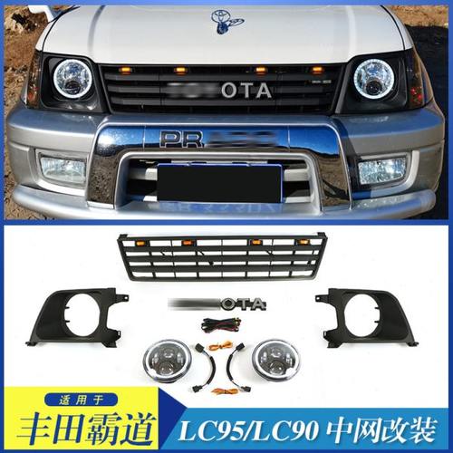 适用霸道老款lc90中网装饰 LC95前脸保险杠改装格栅配件 带灯框