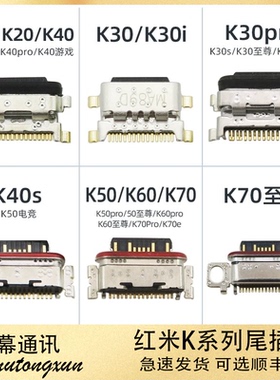 适用红米K70至尊/K40S/K30Pro/K20/K40/K30/K50/K60 游戏电竞尾插