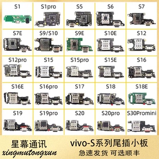适用vivo S20 S19 S6 S7 S8 S9 S10 S12 S15 S16 E Pro尾插小板