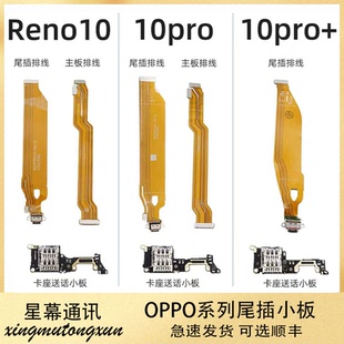 适用于OPPO Reno10 Reno10Pro Reno10Pro+ 尾插小板 尾插主板排线