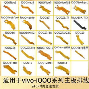 适用iQOONeo3 5 6 7 8 9se iQOO Z1 Z5 Z6 Z7 Z8 Z9x主板显示排线