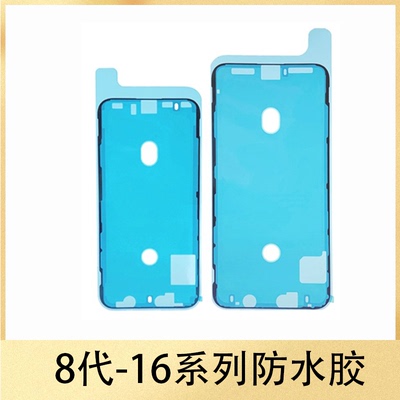 适用苹果 11 12 13 14 15 16 promax 8 Plus X XR 屏幕密封防水胶