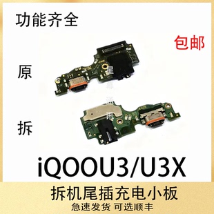 适用于vivo iQOOU3 U3X尾插小板 送话器耳机孔话筒充电小板拆机