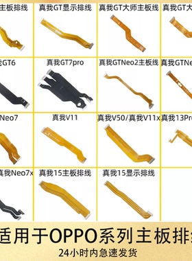 适用于真我GT GT6 GTNeo GTNeo2 3T Q3 Q5pro V11 V50 13主板排线