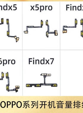适用于OPPO FindX5 FindX6 FindX7 Pro 开机音量排线开关音量侧键
