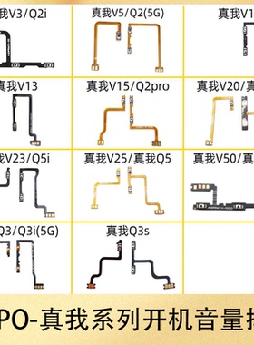 适用于真我 V20 V50 V30 V25 V23 V15 V11 Q5 Q3 Q2开机音量排线