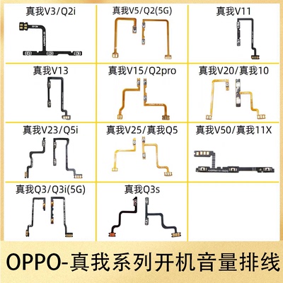 适用于真我 V20 V50 V30 V25 V23 V15 V11 Q5 Q3 Q2开机音量排线
